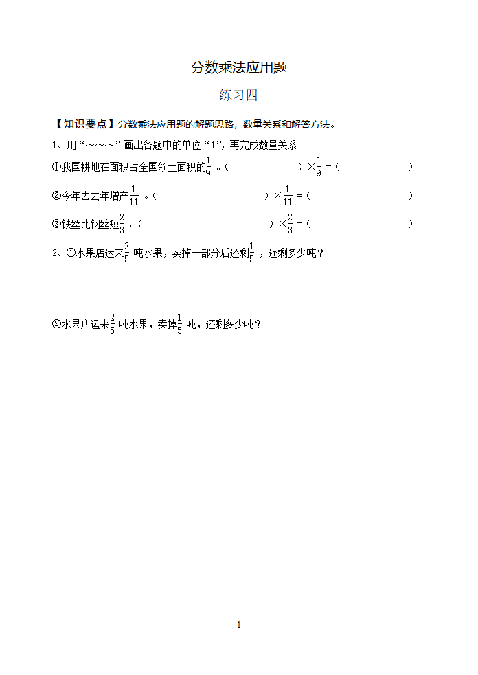 分数乘法应用题练习四.doc第1页