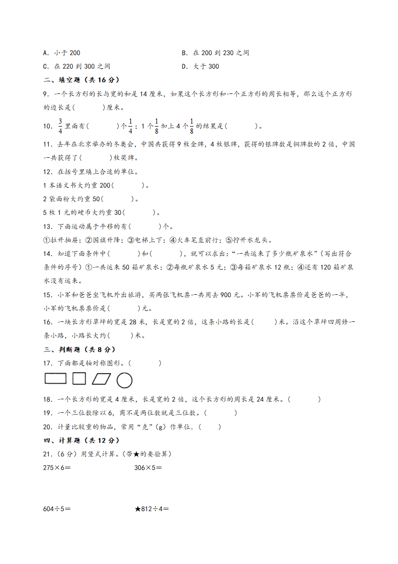 2023-2024学年三年级数学上册《知识解读·题型专练》（苏教版）（期末押题）期末常考重难点易错题预测卷（含解析）.doc第2页