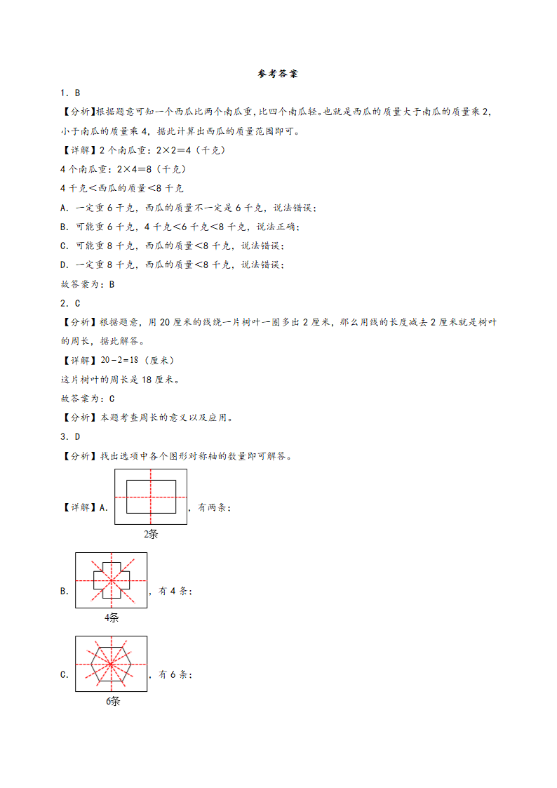 2023-2024学年三年级数学上册《知识解读·题型专练》（苏教版）（期末押题）期末常考重难点易错题预测卷（含解析）.doc第5页