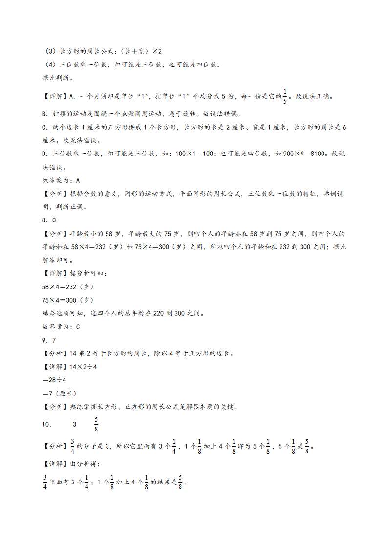 2023-2024学年三年级数学上册《知识解读·题型专练》（苏教版）（期末押题）期末常考重难点易错题预测卷（含解析）.doc第7页