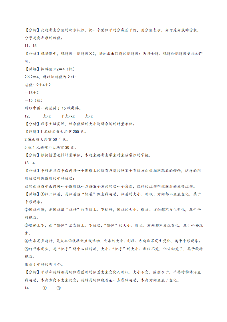 2023-2024学年三年级数学上册《知识解读·题型专练》（苏教版）（期末押题）期末常考重难点易错题预测卷（含解析）.doc第8页