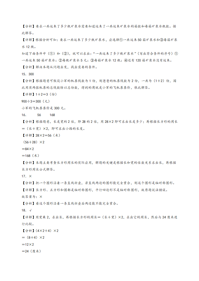 2023-2024学年三年级数学上册《知识解读·题型专练》（苏教版）（期末押题）期末常考重难点易错题预测卷（含解析）.doc第9页