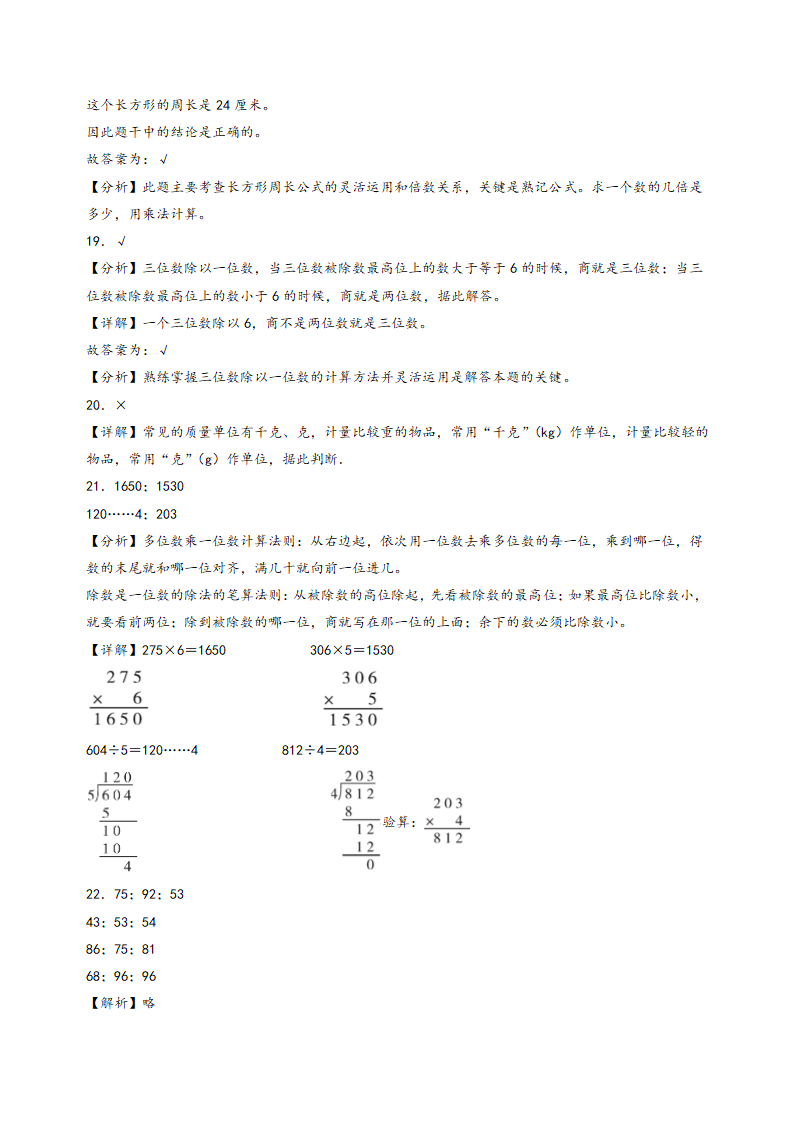 2023-2024学年三年级数学上册《知识解读·题型专练》（苏教版）（期末押题）期末常考重难点易错题预测卷（含解析）.doc第10页