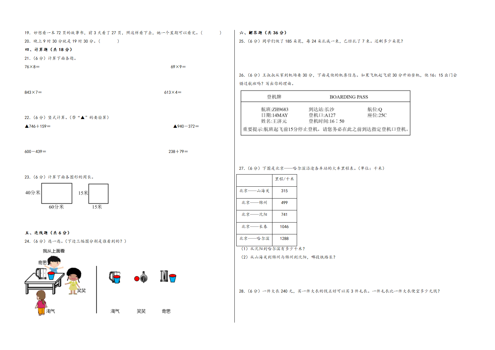 （期末押题）期末常考重难点易错题预测卷2023-2024学年三年级数学上册《知识解读·题型专练》（含解析）（北师大版）.doc第2页