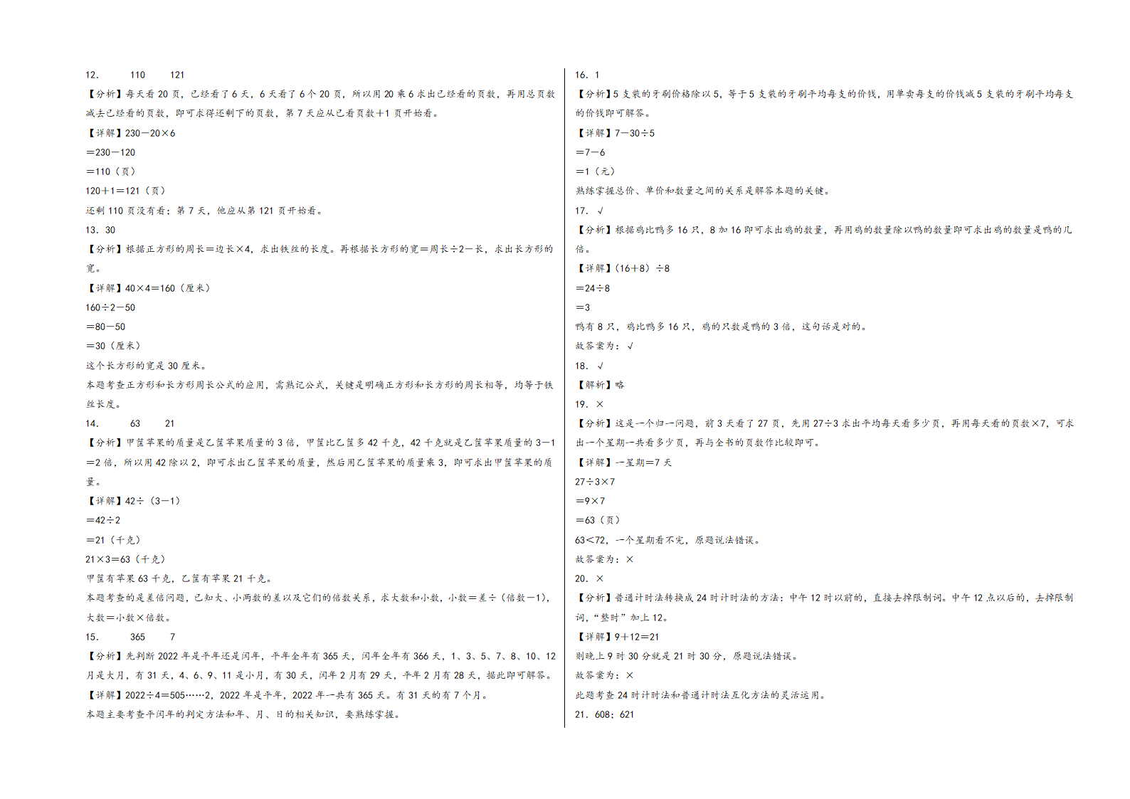 （期末押题）期末常考重难点易错题预测卷2023-2024学年三年级数学上册《知识解读·题型专练》（含解析）（北师大版）.doc第5页