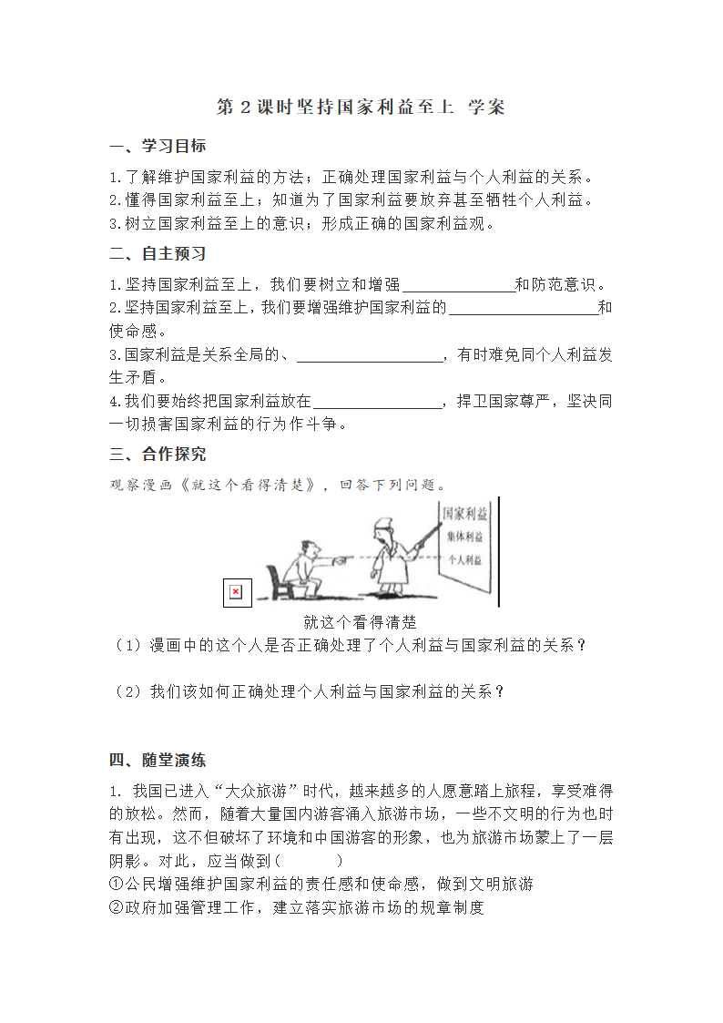 8.2坚持国家利益至上 学案.doc第1页