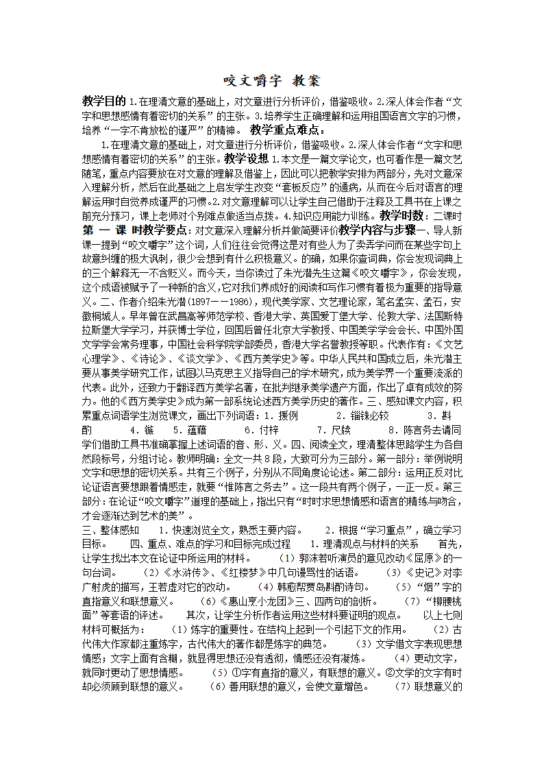 咬文嚼字 教案5.doc第1页