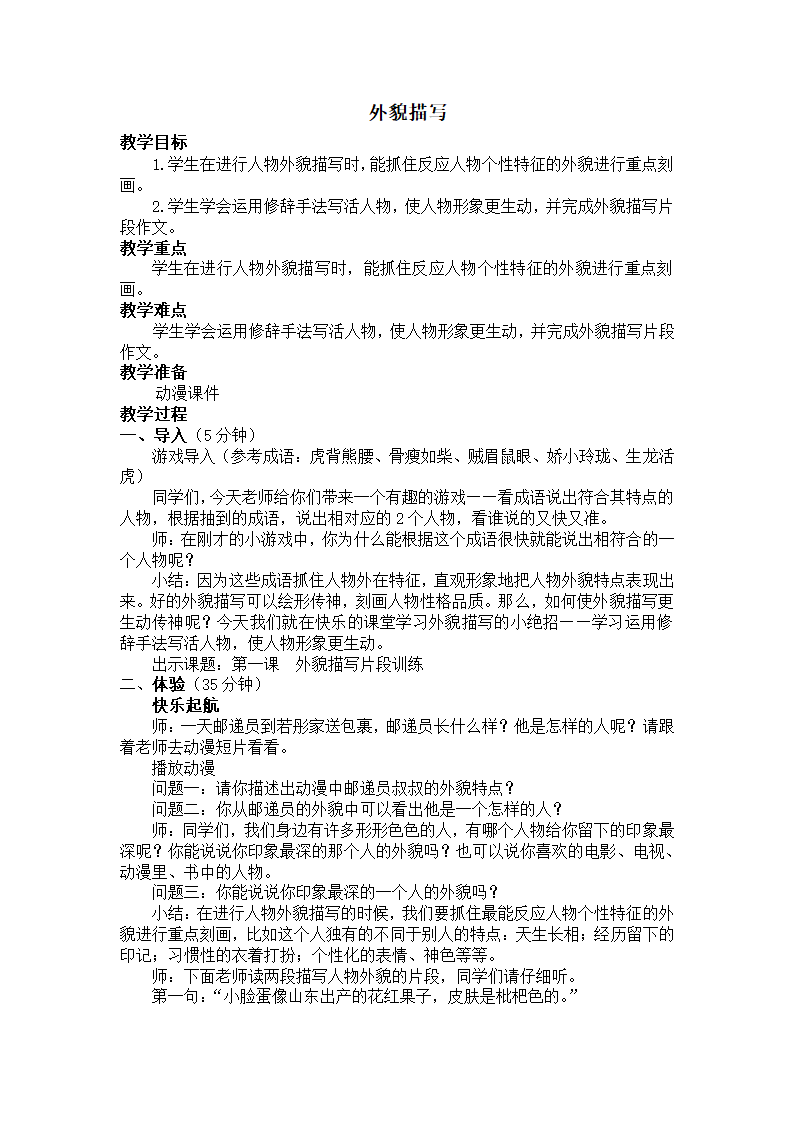 统编版五年级下册语文作文扩展教案-外貌描写.doc第1页