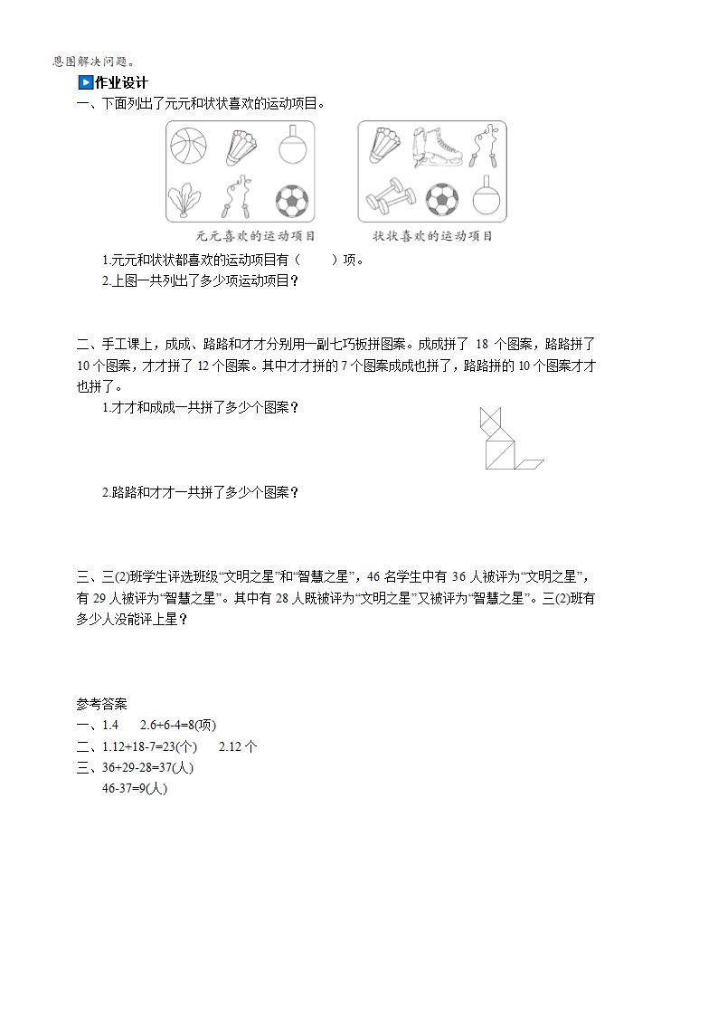 小学数学人教版三年级上9 数学广角——集合练习课教案（含反思和作业设计有答案）.doc第3页