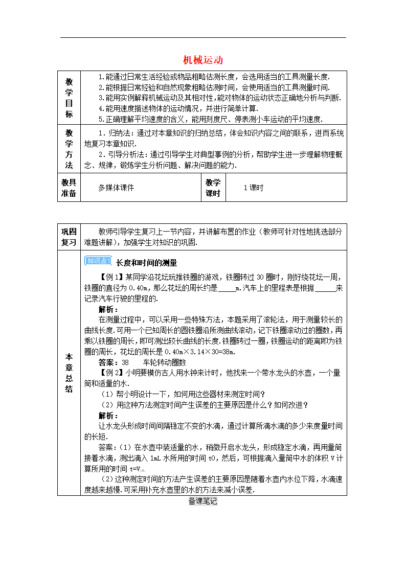 2017-2018学年八年级物理新人教版上册精品教案：第1章 机械运动本章 复习和总结.doc第1页