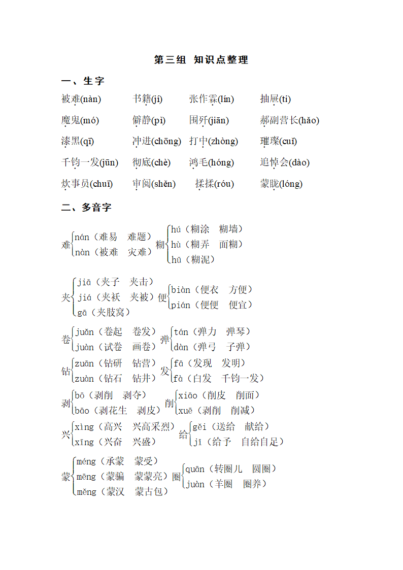 人教版小学语文六年级下学期 第三组  知识点整理.doc第1页