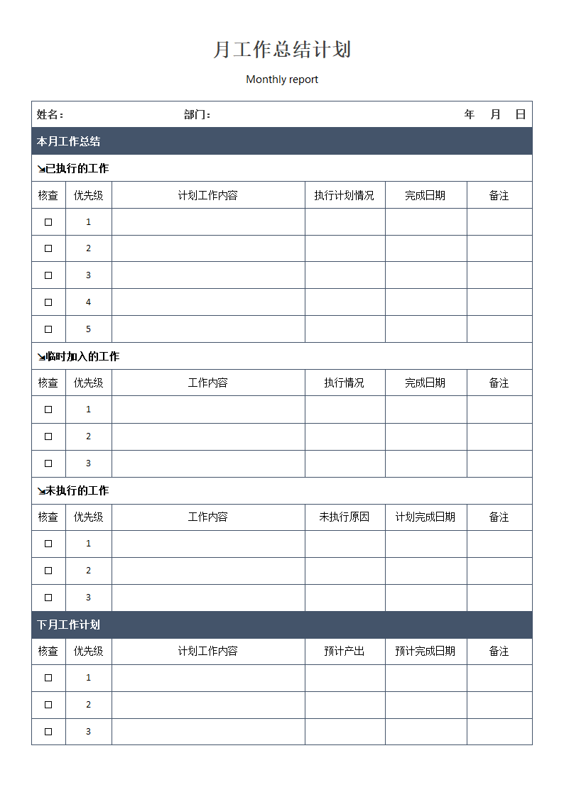 月工作总结计划.docx第1页