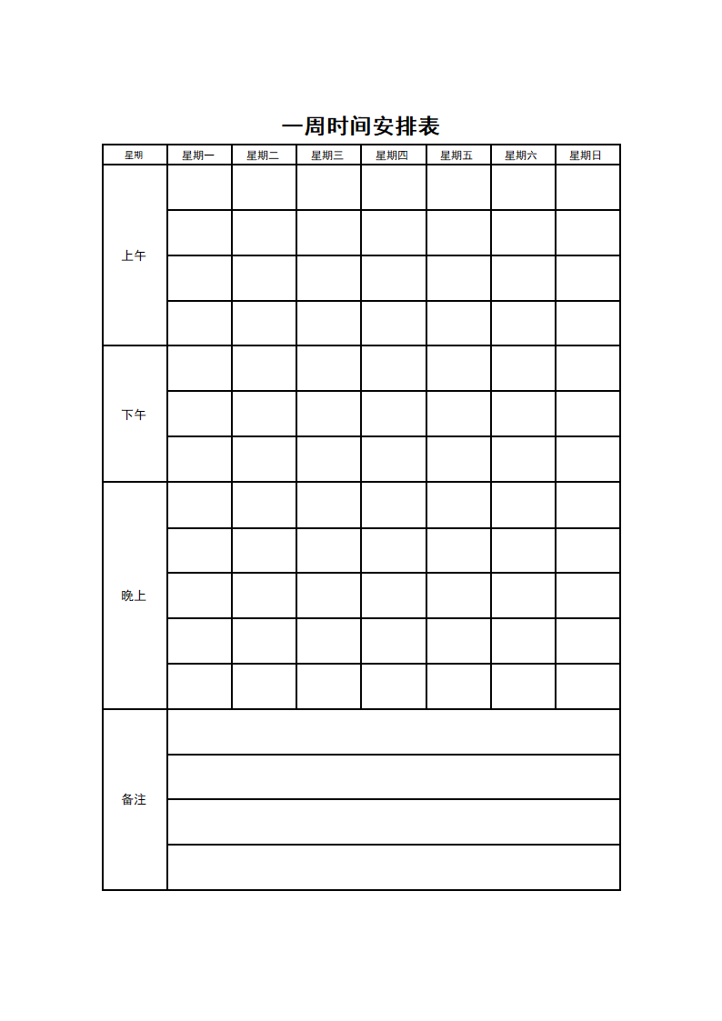 学生一周时间安排表.doc