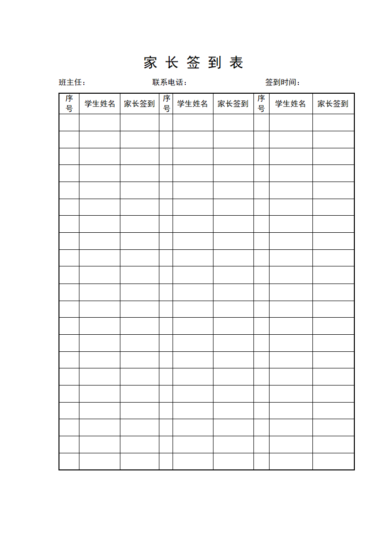家长签到表.doc第1页