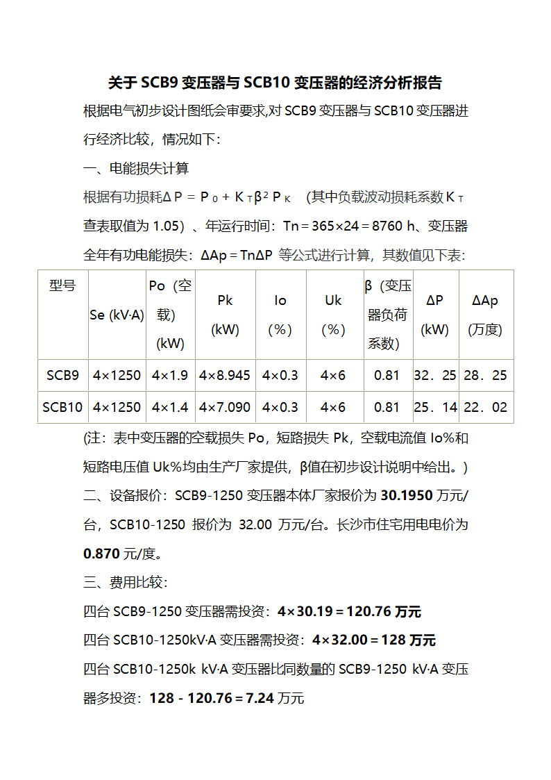 关于SCB9变压器与SCB10变压器的经济分析报告.doc第1页