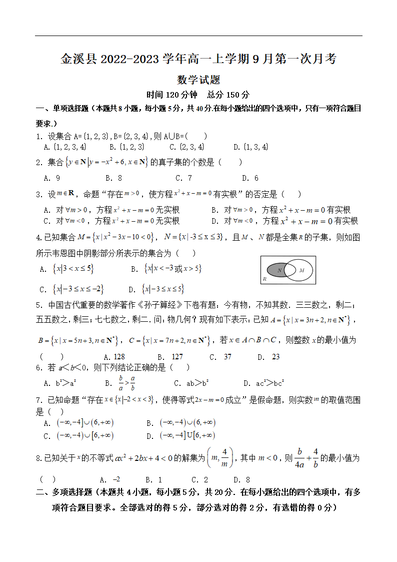 江西省抚州市金溪县2022-2023学年高一上学期9月第一次月考数学试题（Word版含答案）.doc第1页