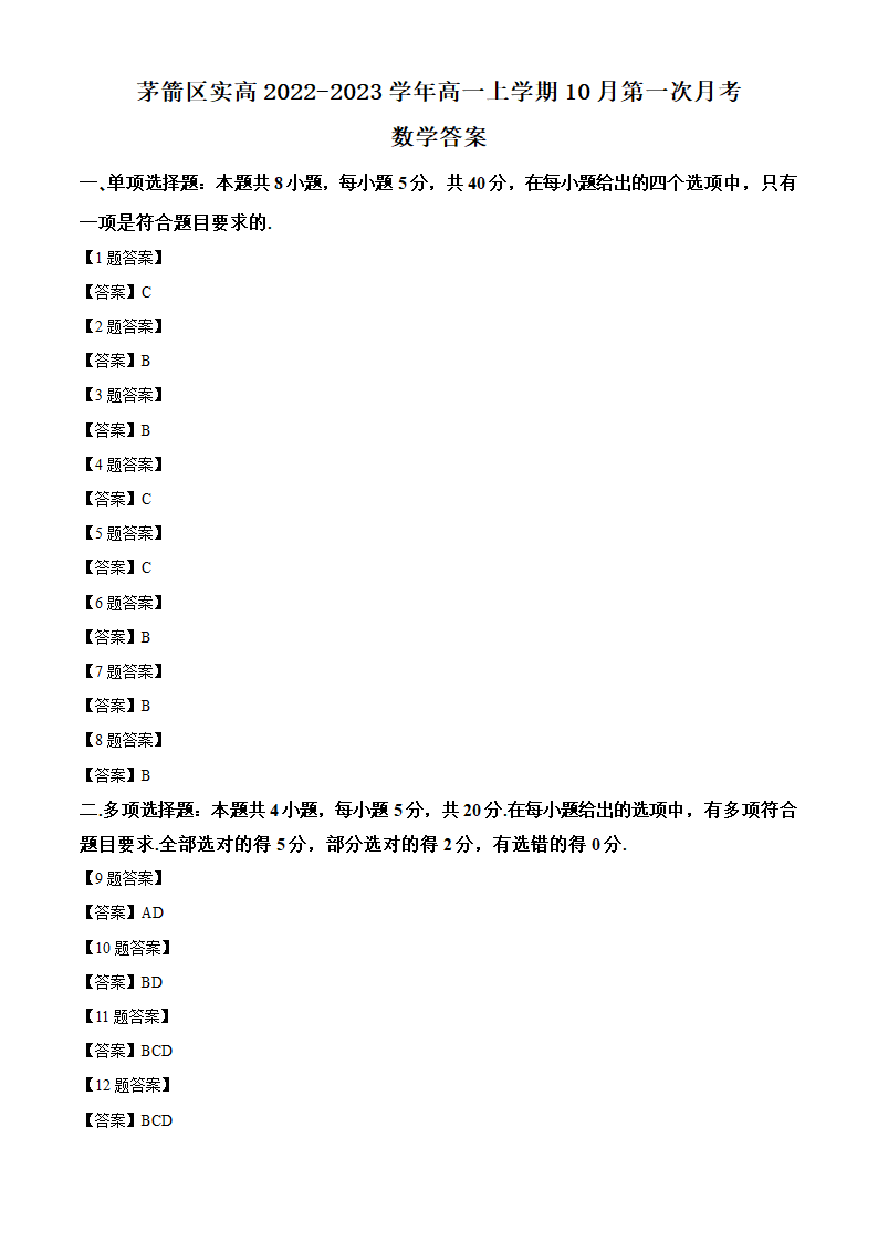 湖北省十堰市茅箭区实高2022-2023学年高一上学期10月第一次月考数学试题（含答案）.doc第5页