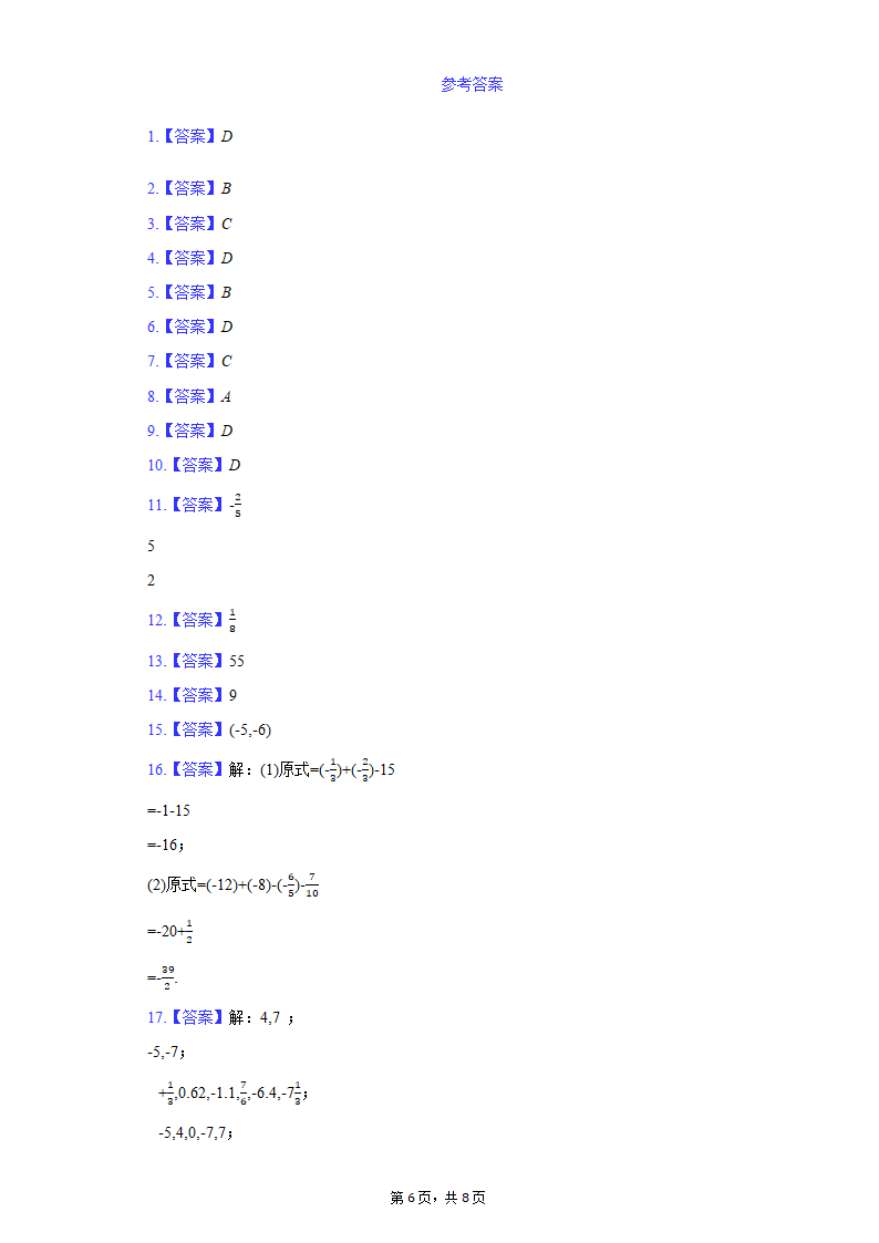 人教版2021-2022学年七年级上学期期中复习数学综合试卷 (word版、含答案).doc第6页