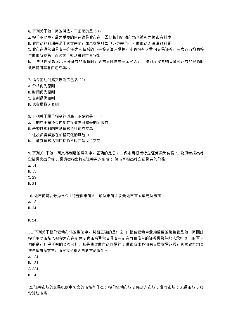 基金从业资格证券投资基金基础知识第13章 投资交易管理含解析.docx第2页