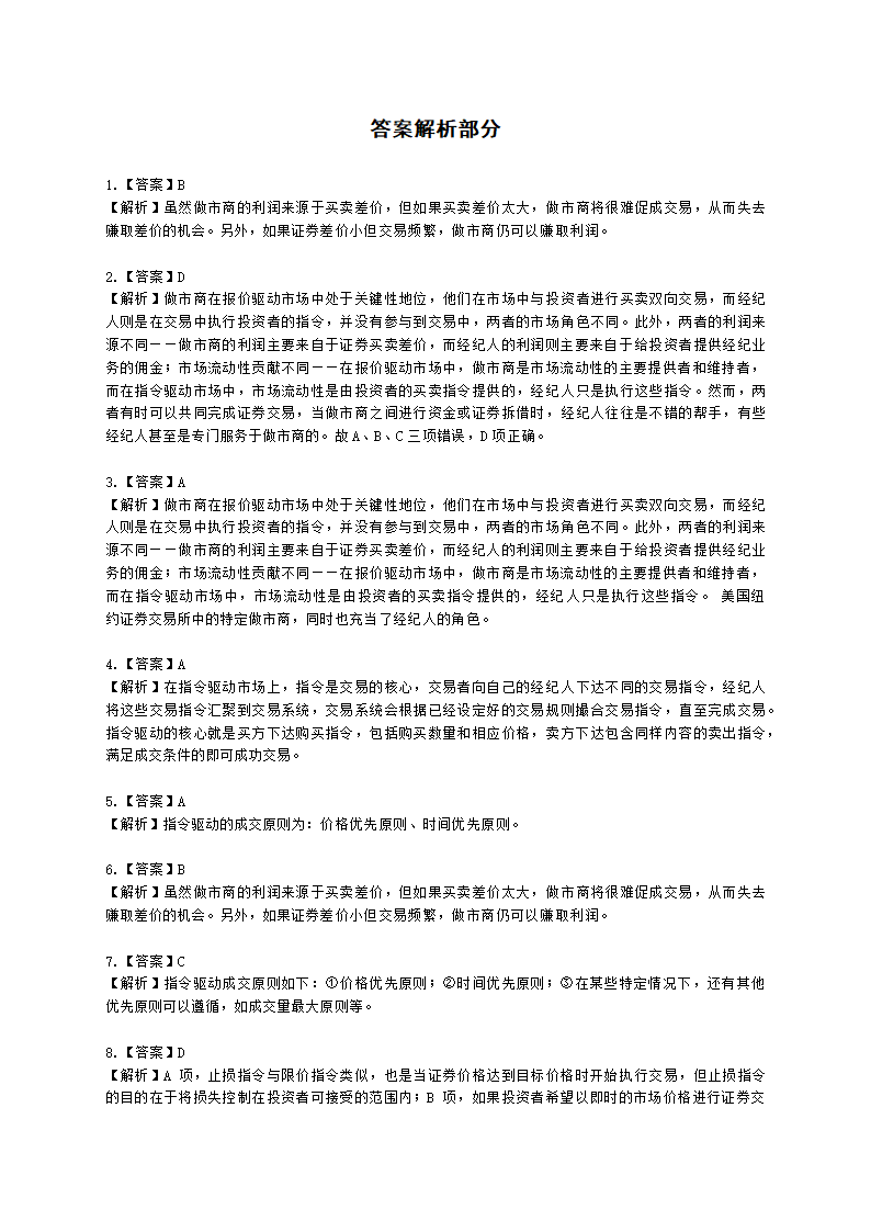 基金从业资格证券投资基金基础知识第13章 投资交易管理含解析.docx第7页