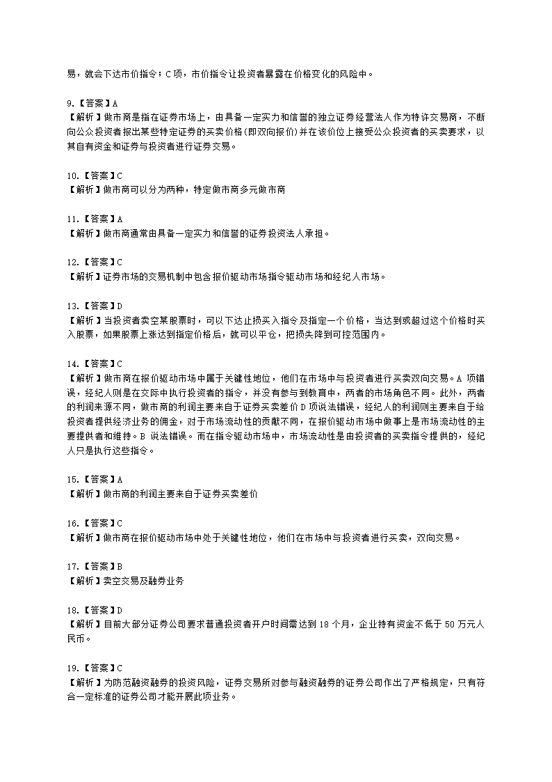 基金从业资格证券投资基金基础知识第13章 投资交易管理含解析.docx第8页