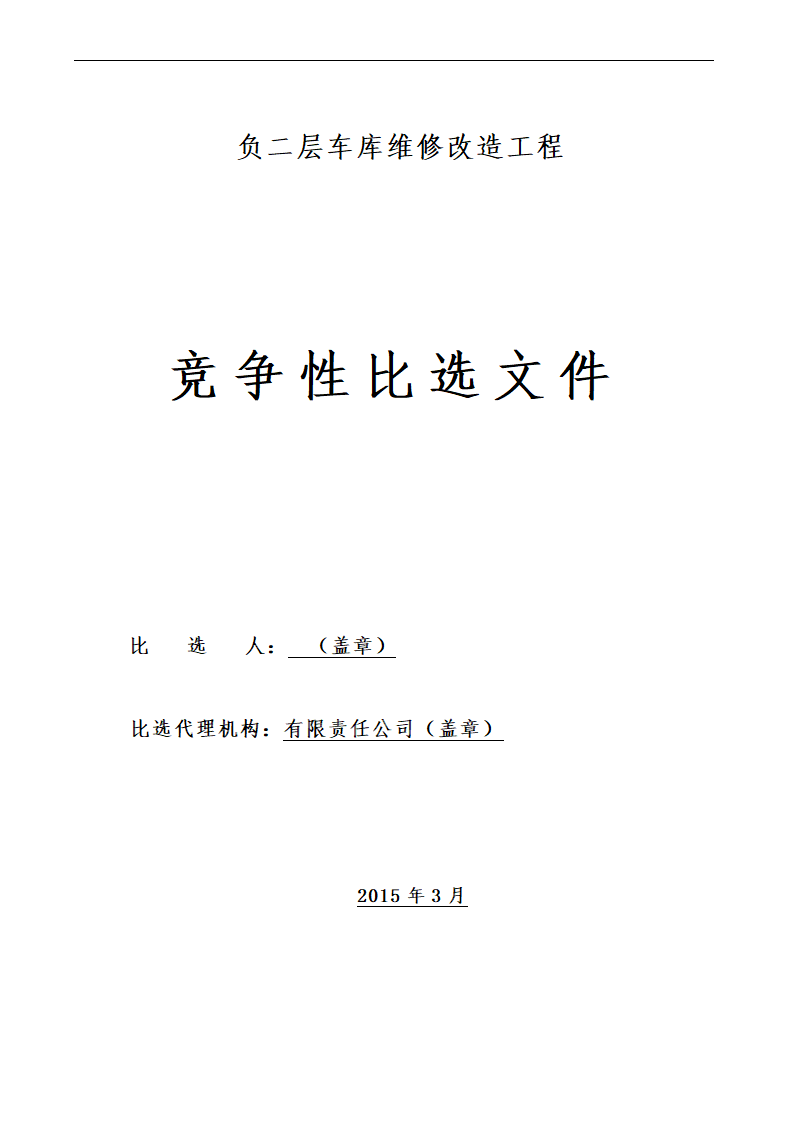 行政中心负二层车库维修改造工程竞争性比选文件.doc第1页