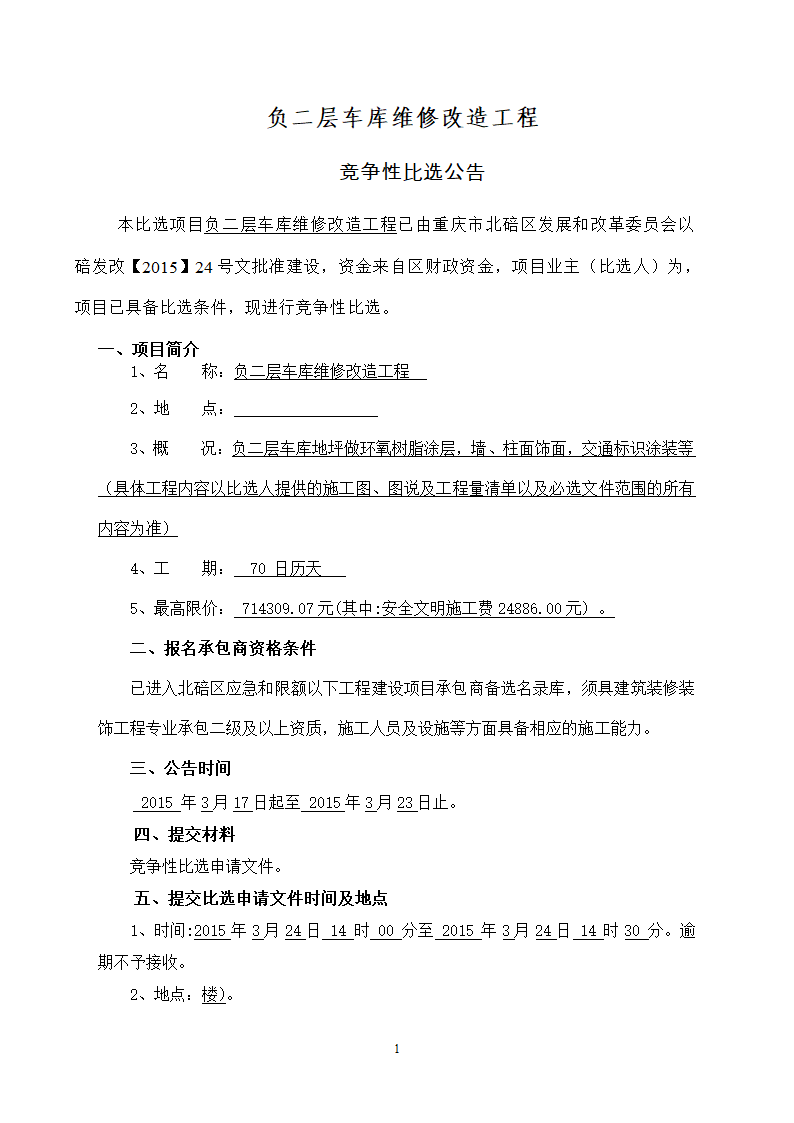 行政中心负二层车库维修改造工程竞争性比选文件.doc第2页