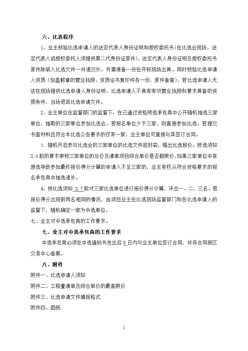 行政中心负二层车库维修改造工程竞争性比选文件.doc第3页