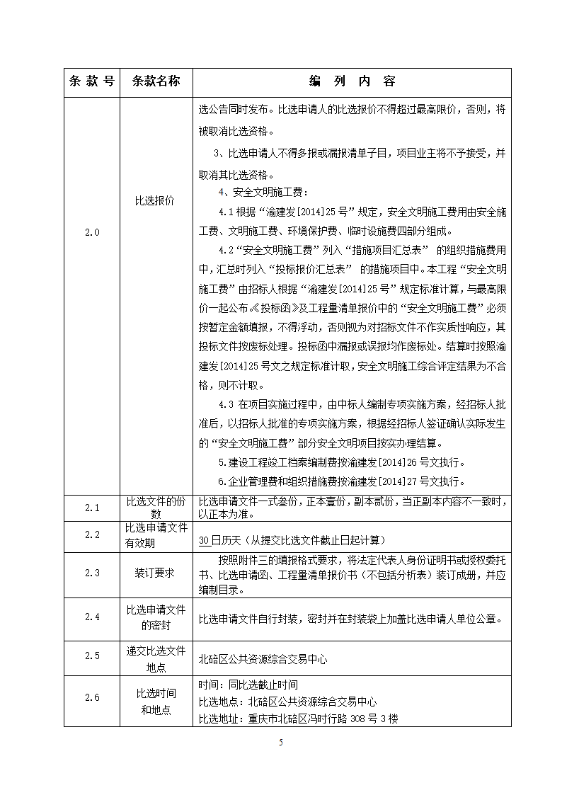 行政中心负二层车库维修改造工程竞争性比选文件.doc第6页