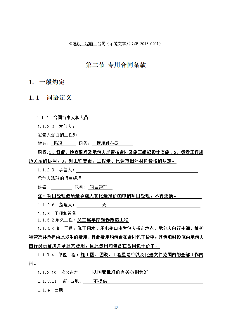 行政中心负二层车库维修改造工程竞争性比选文件.doc第14页