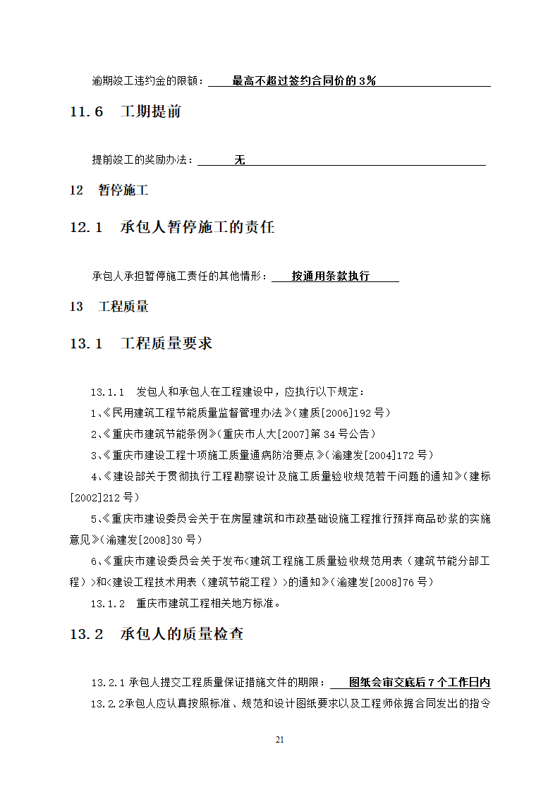 行政中心负二层车库维修改造工程竞争性比选文件.doc第22页