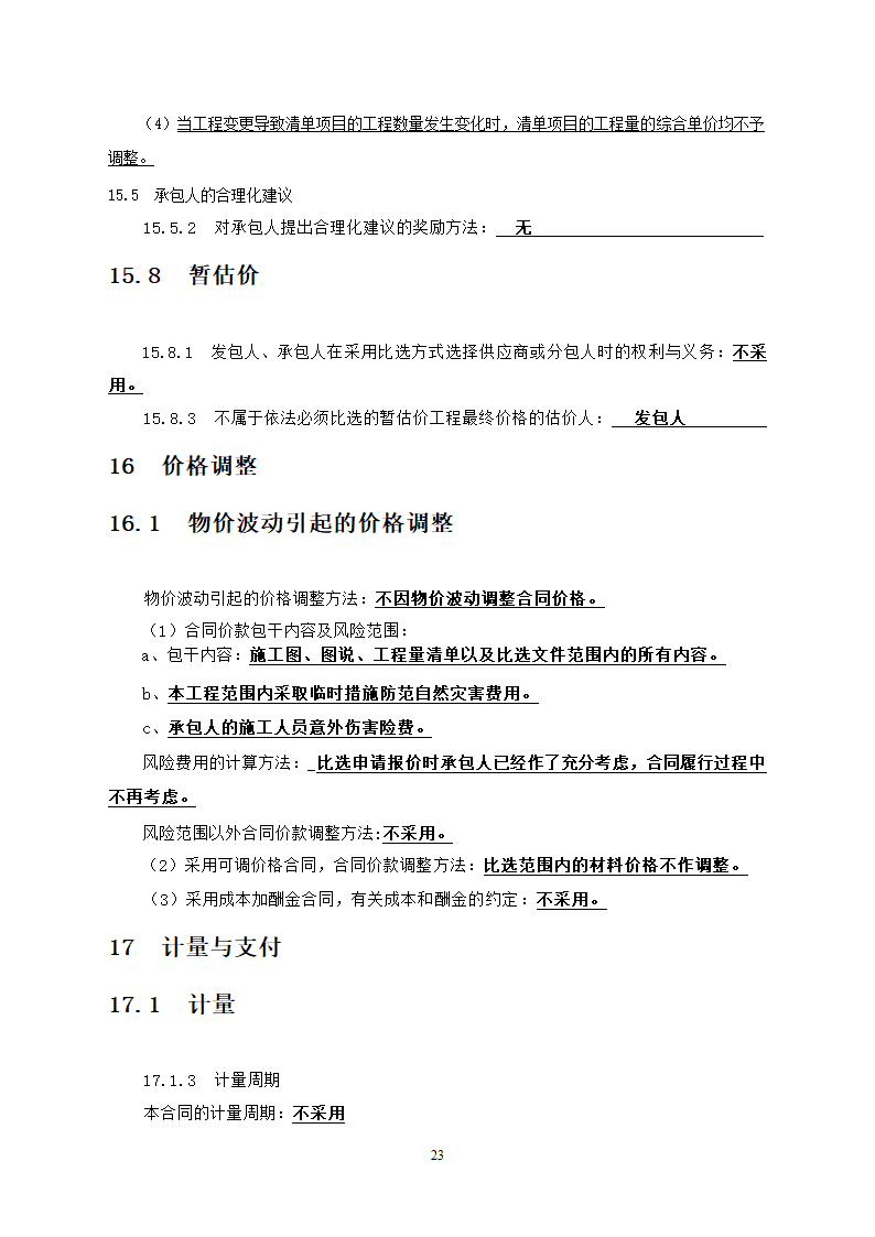 行政中心负二层车库维修改造工程竞争性比选文件.doc第24页