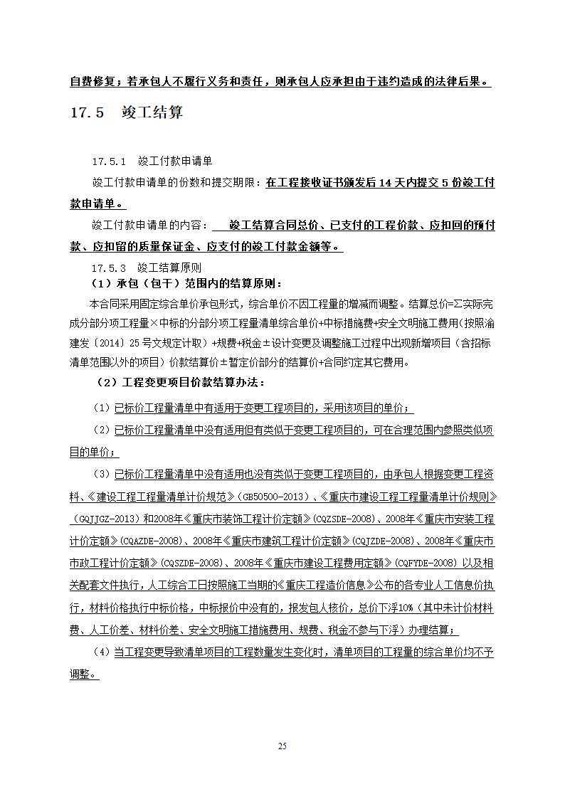 行政中心负二层车库维修改造工程竞争性比选文件.doc第26页