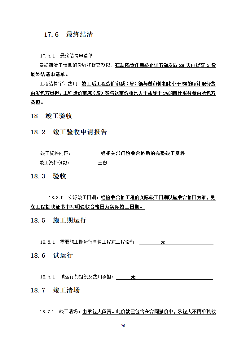 行政中心负二层车库维修改造工程竞争性比选文件.doc第27页