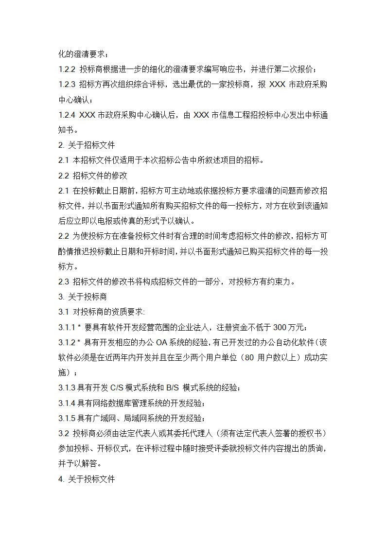 水利信息化项目招标书范例.doc第5页