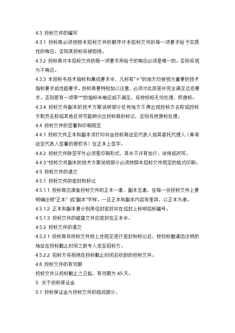 水利信息化项目招标书范例.doc第7页