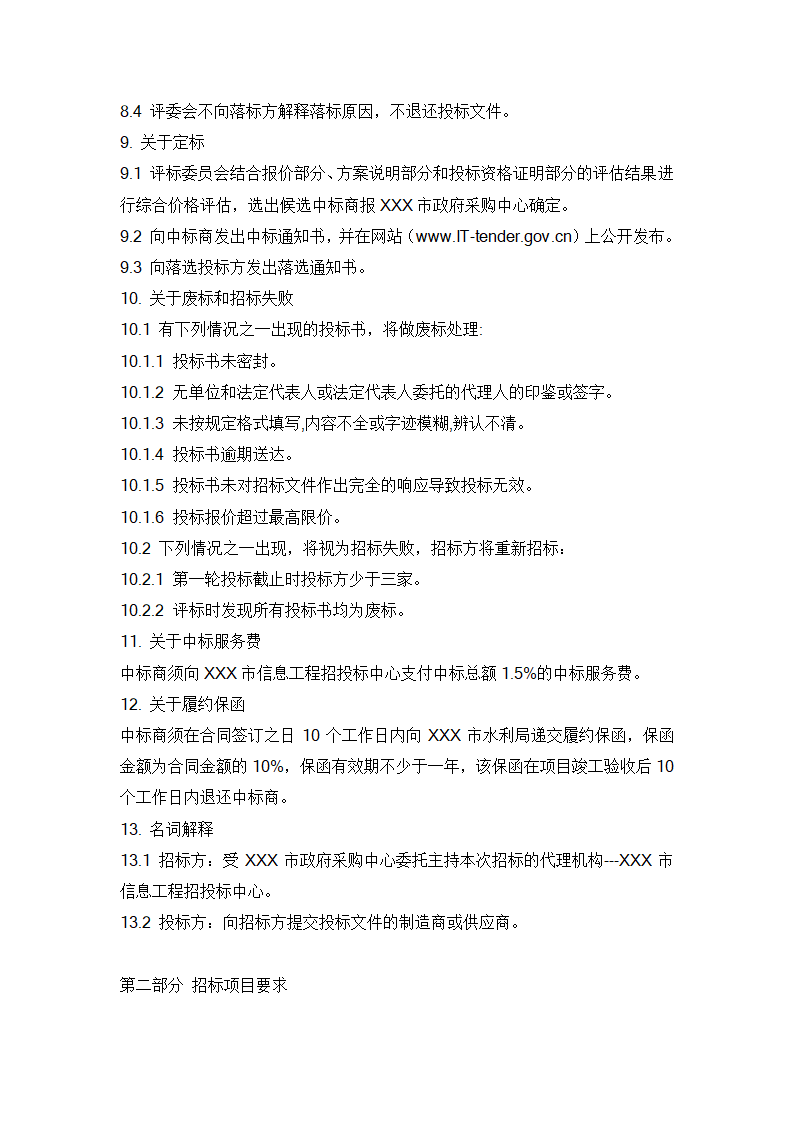 水利信息化项目招标书范例.doc第9页