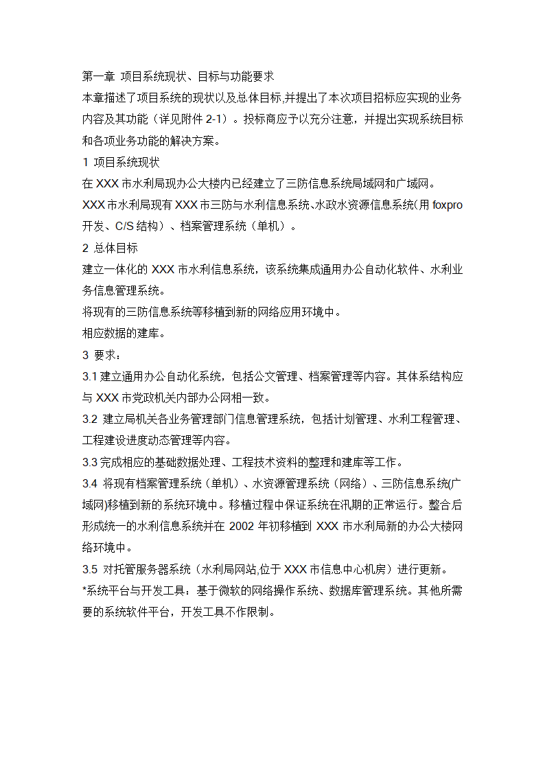 水利信息化项目招标书范例.doc第10页