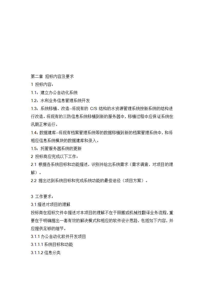 水利信息化项目招标书范例.doc第11页