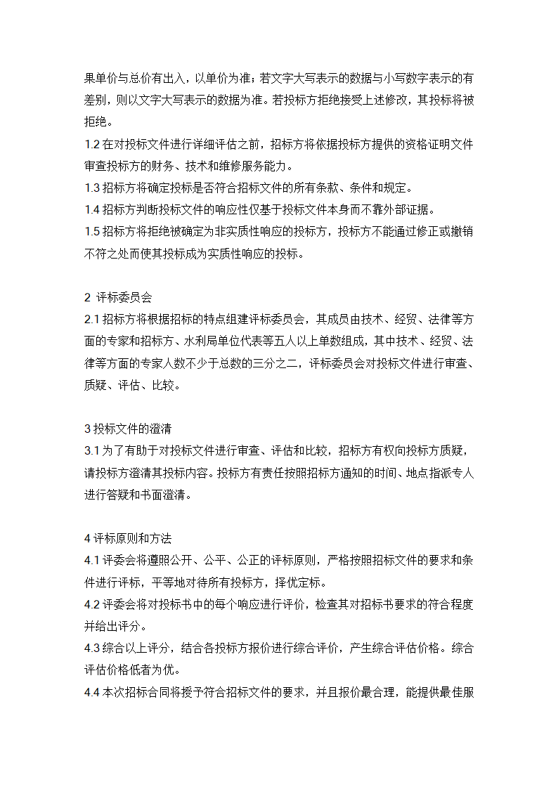 水利信息化项目招标书范例.doc第17页