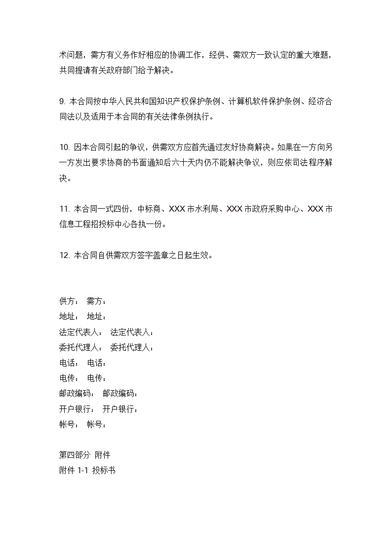 水利信息化项目招标书范例.doc第23页