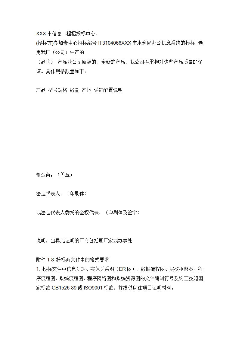 水利信息化项目招标书范例.doc第29页