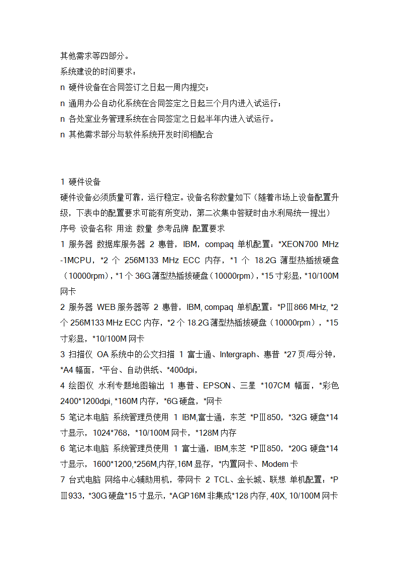 水利信息化项目招标书范例.doc第32页