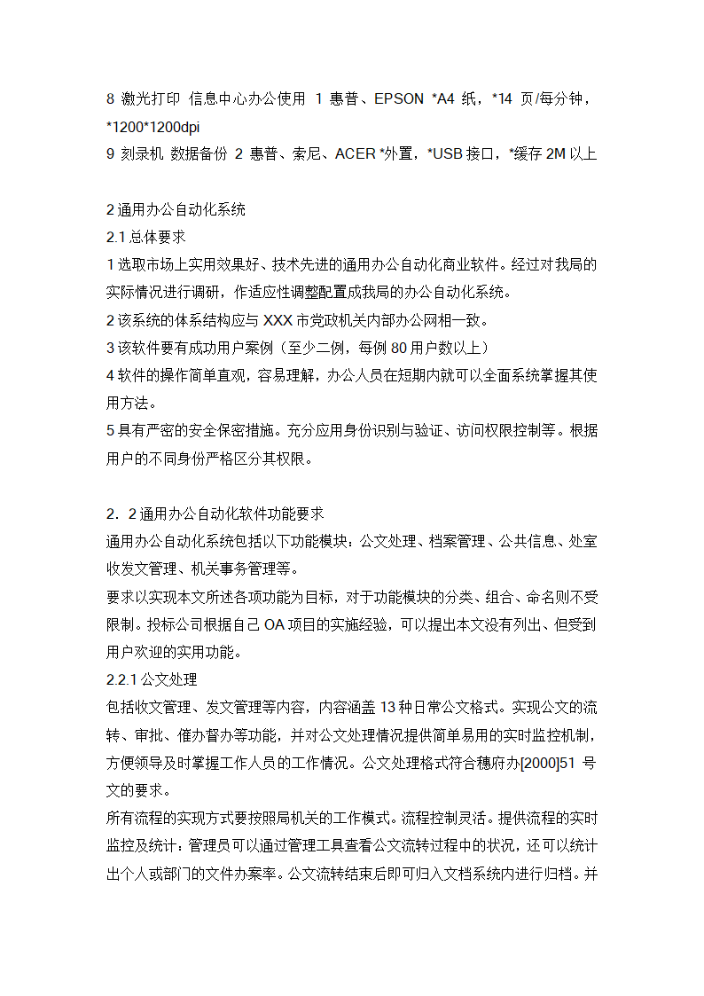 水利信息化项目招标书范例.doc第33页