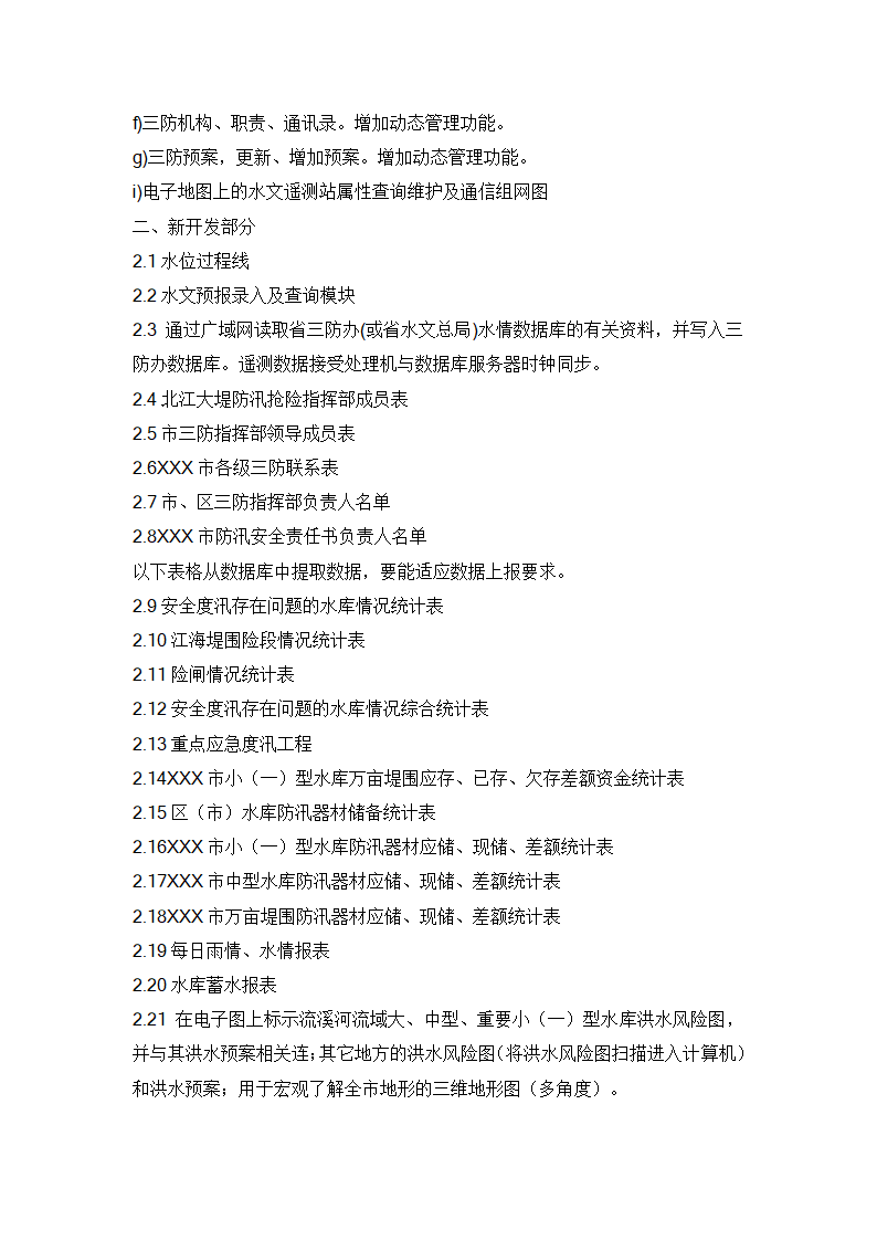 水利信息化项目招标书范例.doc第38页