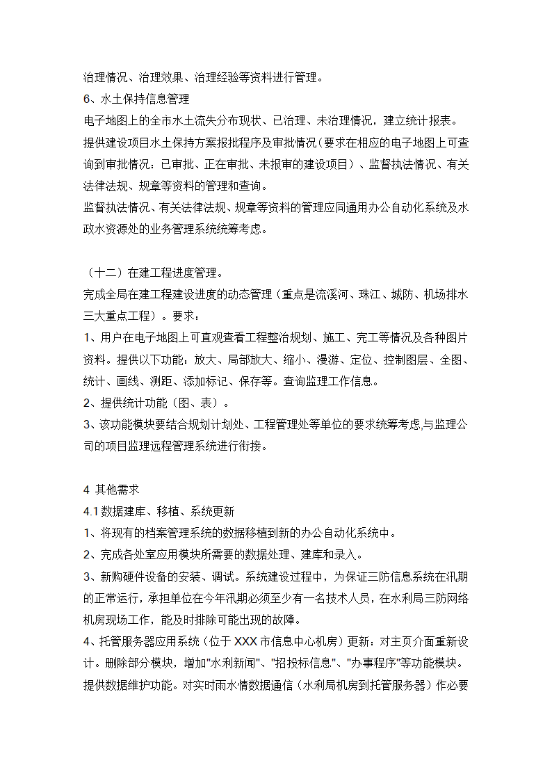 水利信息化项目招标书范例.doc第46页