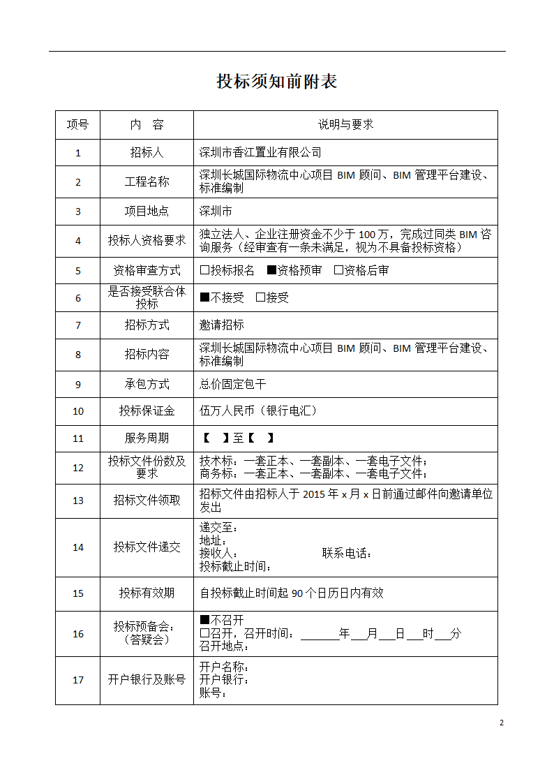 深圳长城国际物流中心项目BIM招标文件.docx第3页