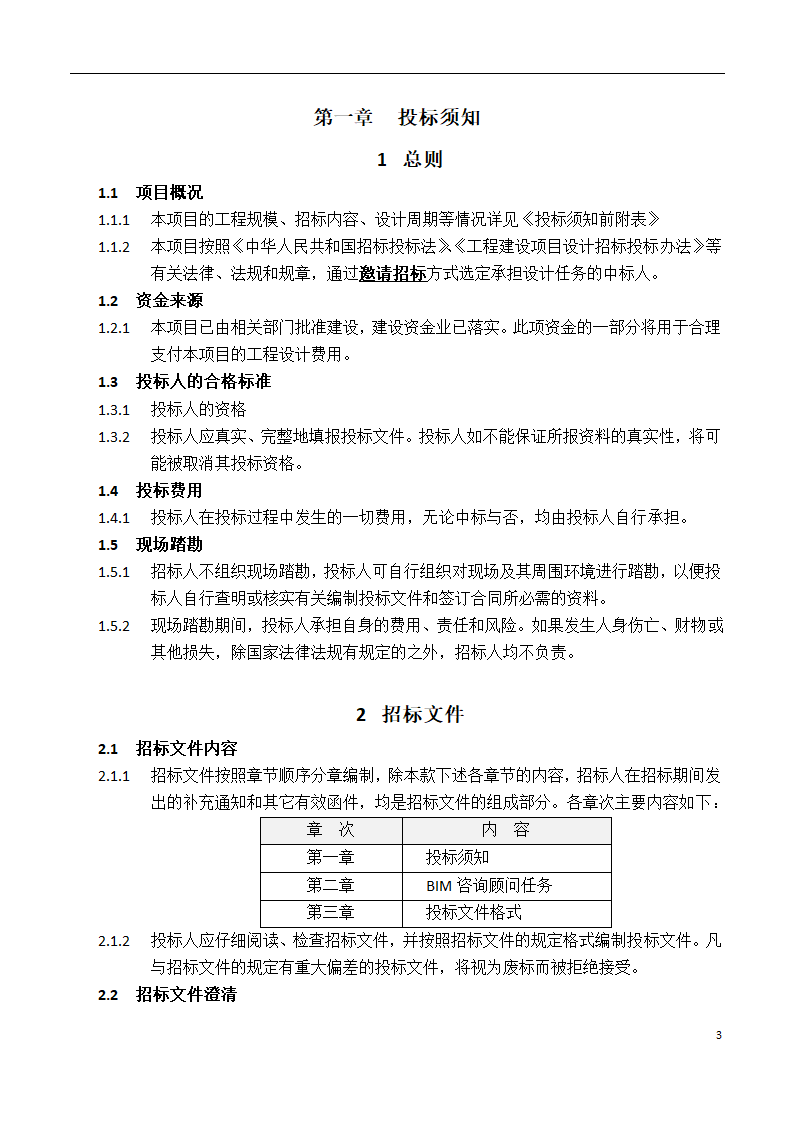 深圳长城国际物流中心项目BIM招标文件.docx第4页