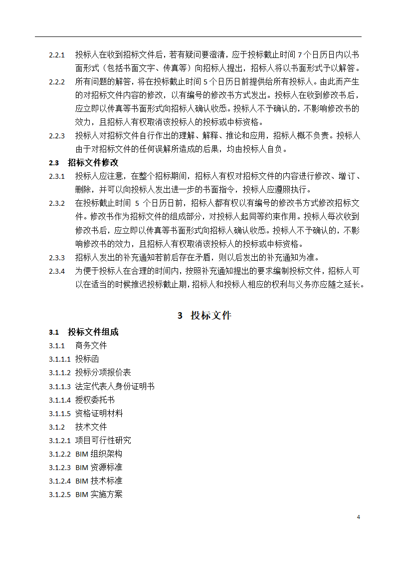 深圳长城国际物流中心项目BIM招标文件.docx第5页