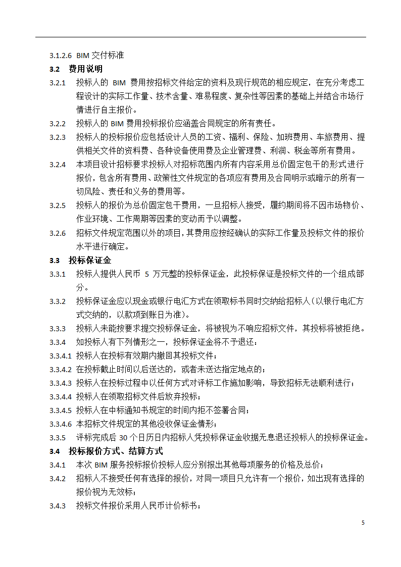 深圳长城国际物流中心项目BIM招标文件.docx第6页